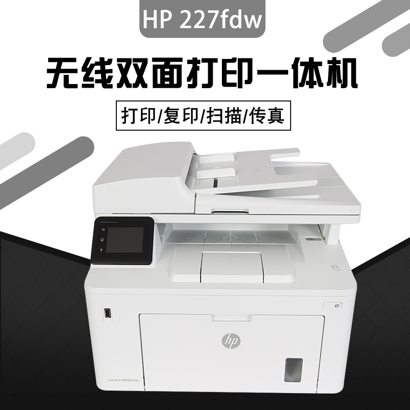 hp惠普m227fdn227fdw黑白激光打印机复印扫描自动黑白激光多功能一体