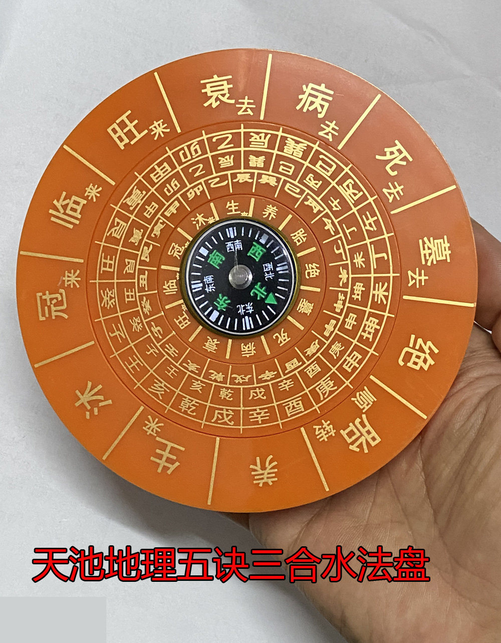 三合风水杨公四大水龙局转盘专用盘赵九峰水法摆件