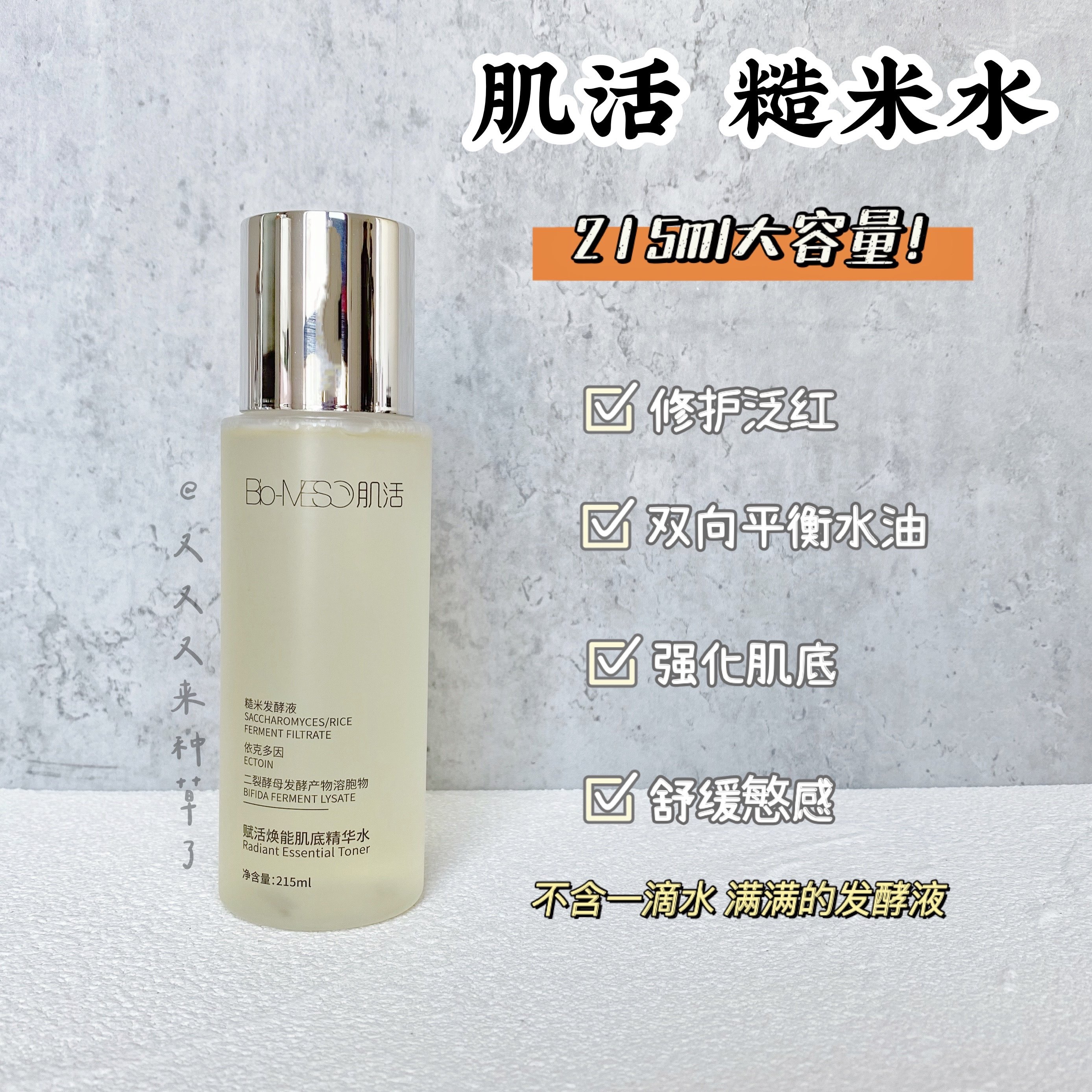 华熙215ml大容量bm肌活糙米精华生物补水滋养化妆水