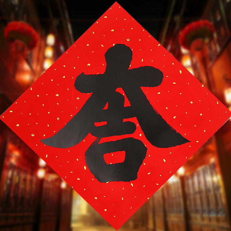 2022年黑字福字大吉吉门春联新年对联门画春节喜字