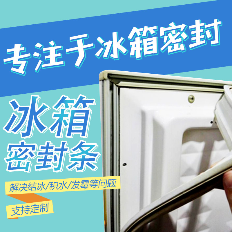 家用正品新飞bcd109d冰箱磁性密封条制冷配件胶条冰箱配件