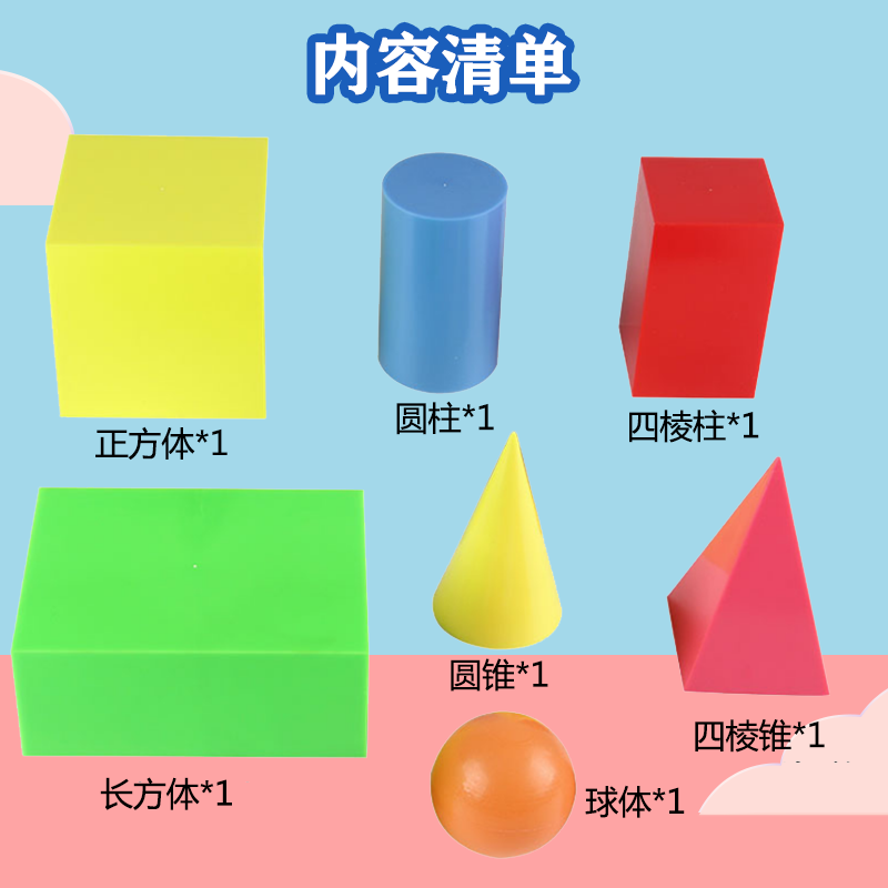 正方体长方体圆柱圆锥棱柱棱锥球体几何模型大号几何形状套柱