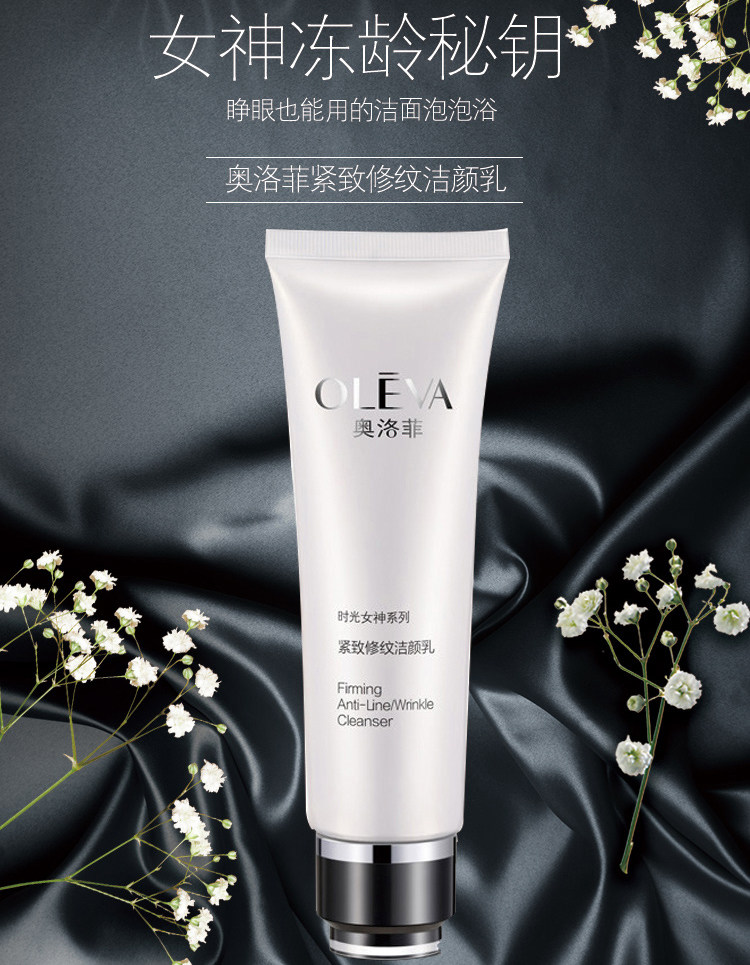 正品奥洛菲时光女神紧致修纹洁颜洗面奶去角角质洁面