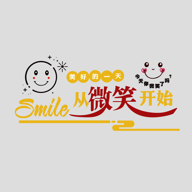 微笑墙贴办公室墙面装饰公司企业文化激励励志创意标语墙贴