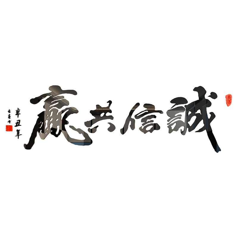 诚信共赢书法字画墙面贴纸会议客办公室装饰公司企业文化前台背景
