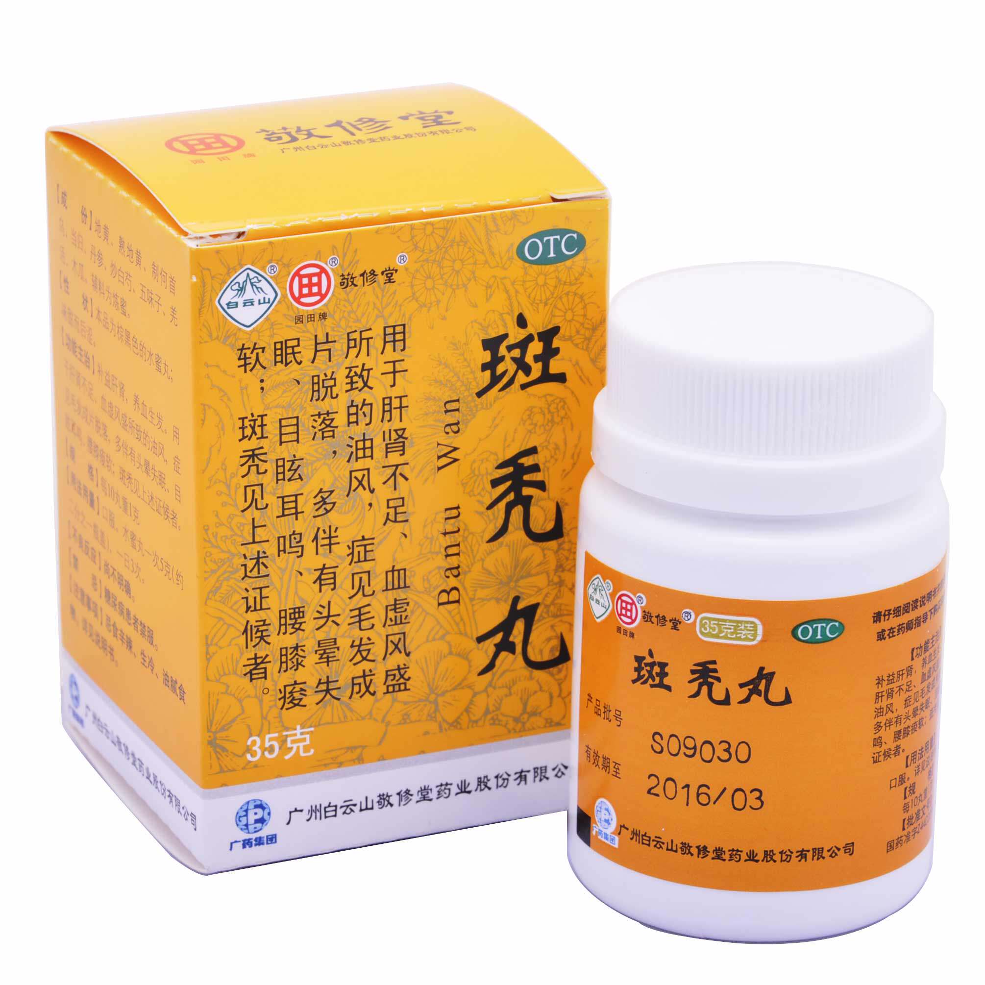 敬修堂 斑秃丸 35g*4盒肝肾不足 毛发脱落 头晕失眠 目眩耳鸣斑秃