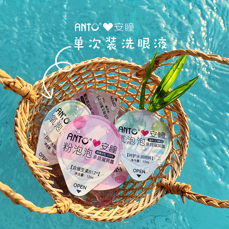 安瞳一次性小包装洗眼液10粒缓解眼睛疲劳