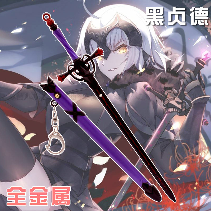 命运fate黑贞德saber剑武器模型金属22cm弹射刀扣fgo动漫游戏周边
