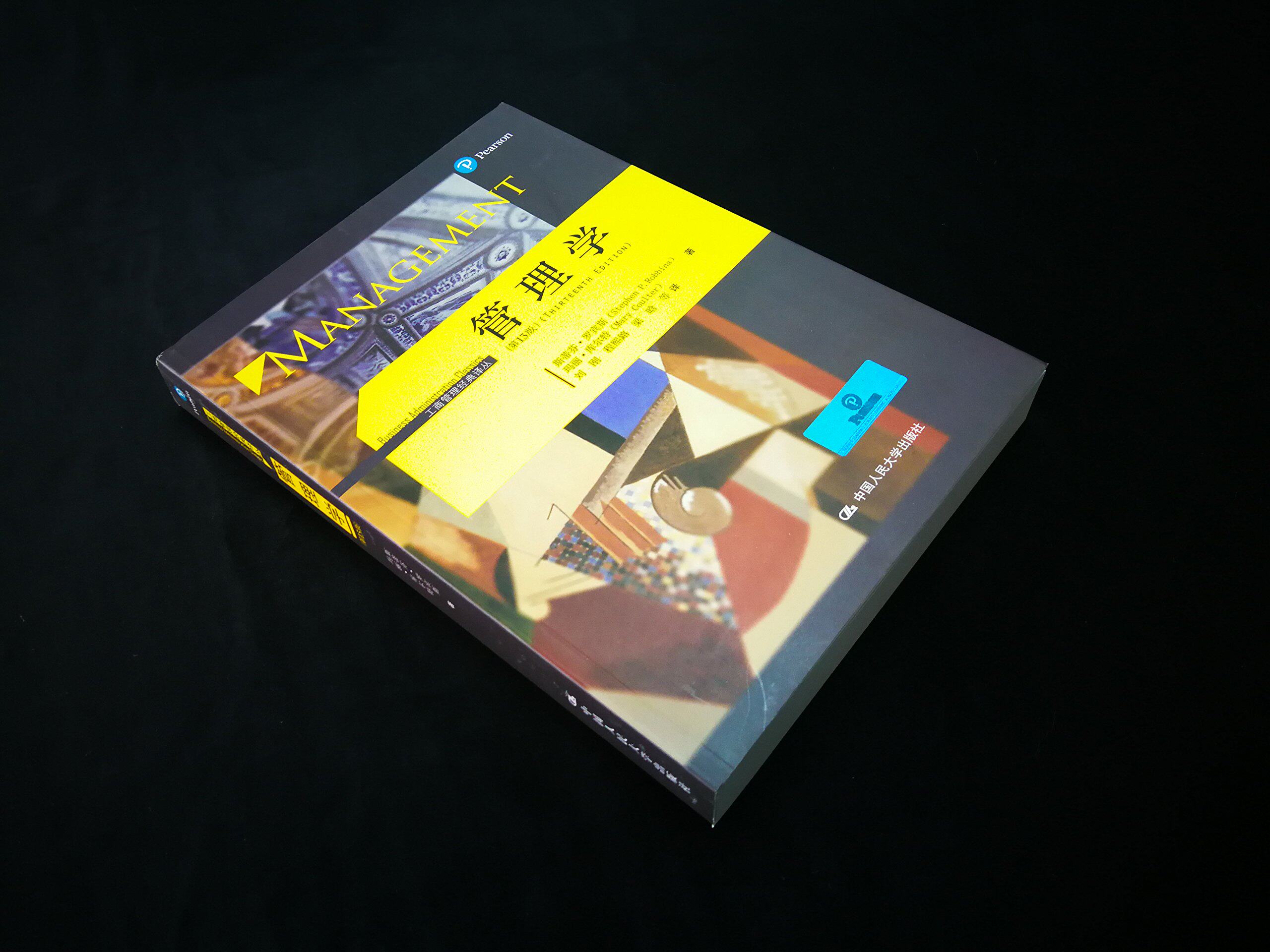 管理学13版第十三斯蒂芬罗宾斯中国人民大学出版社考研新