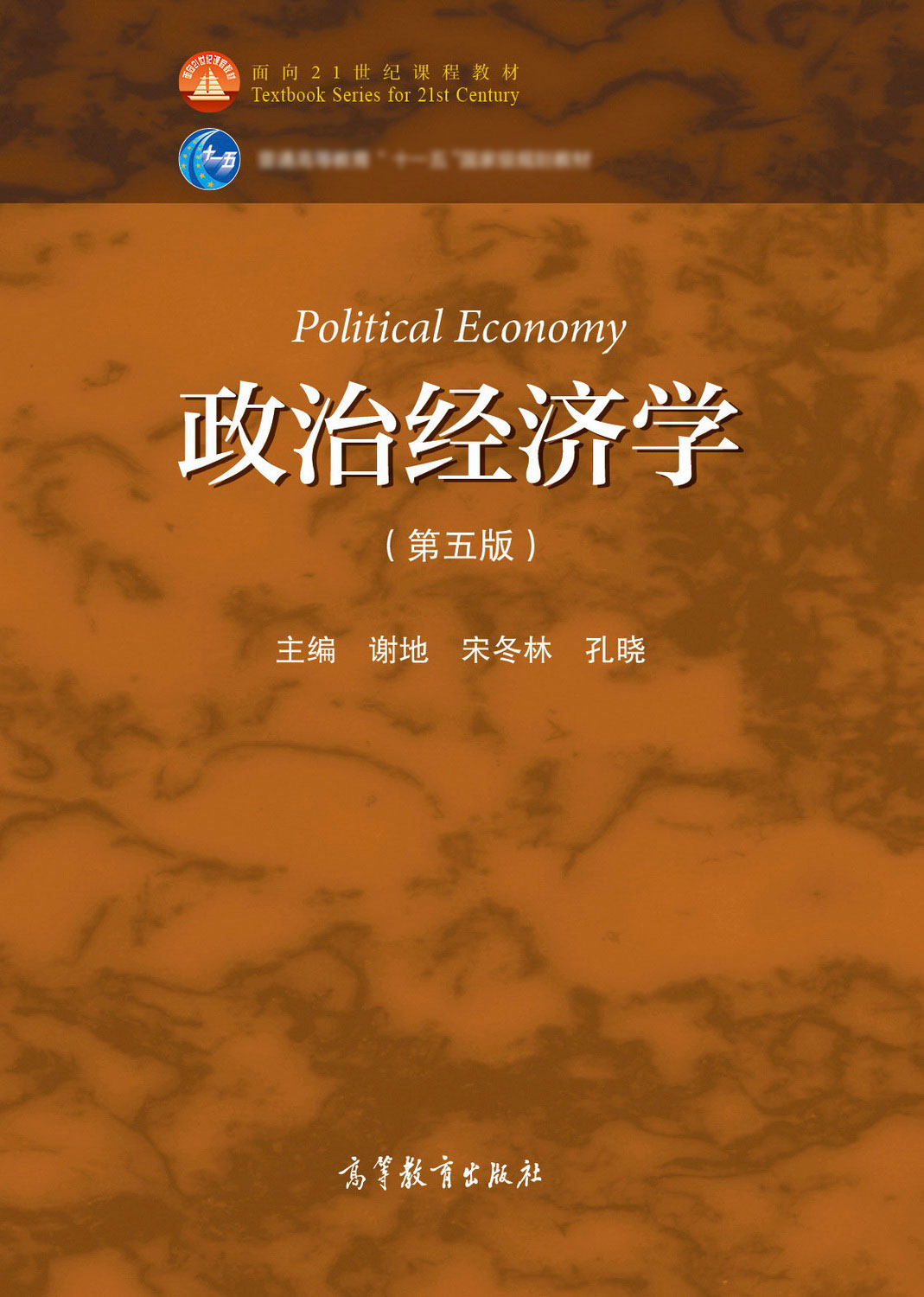 政治经济学第五5版谢地宋冬林高等教育出版社大学教材