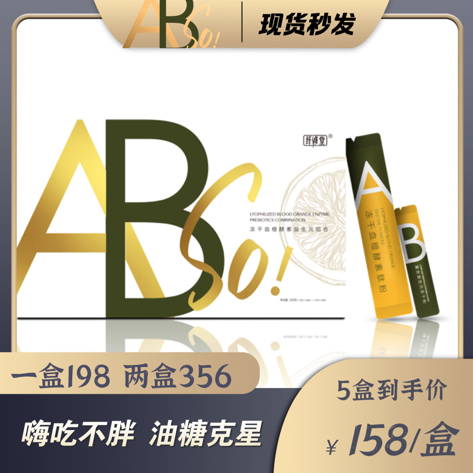 纤修酵素冻干血橙素益生元组合新品abso果蔬酵素