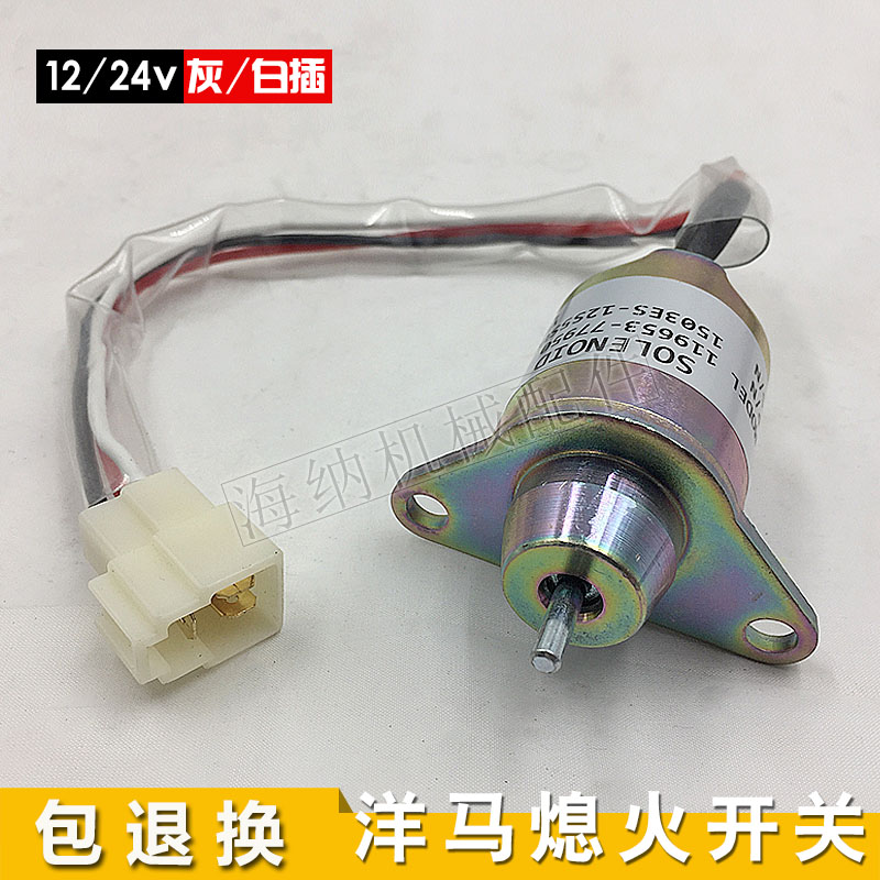 挖掘机洋马4tvn94 4tnv98熄火电磁阀斗山60徐工60熄火