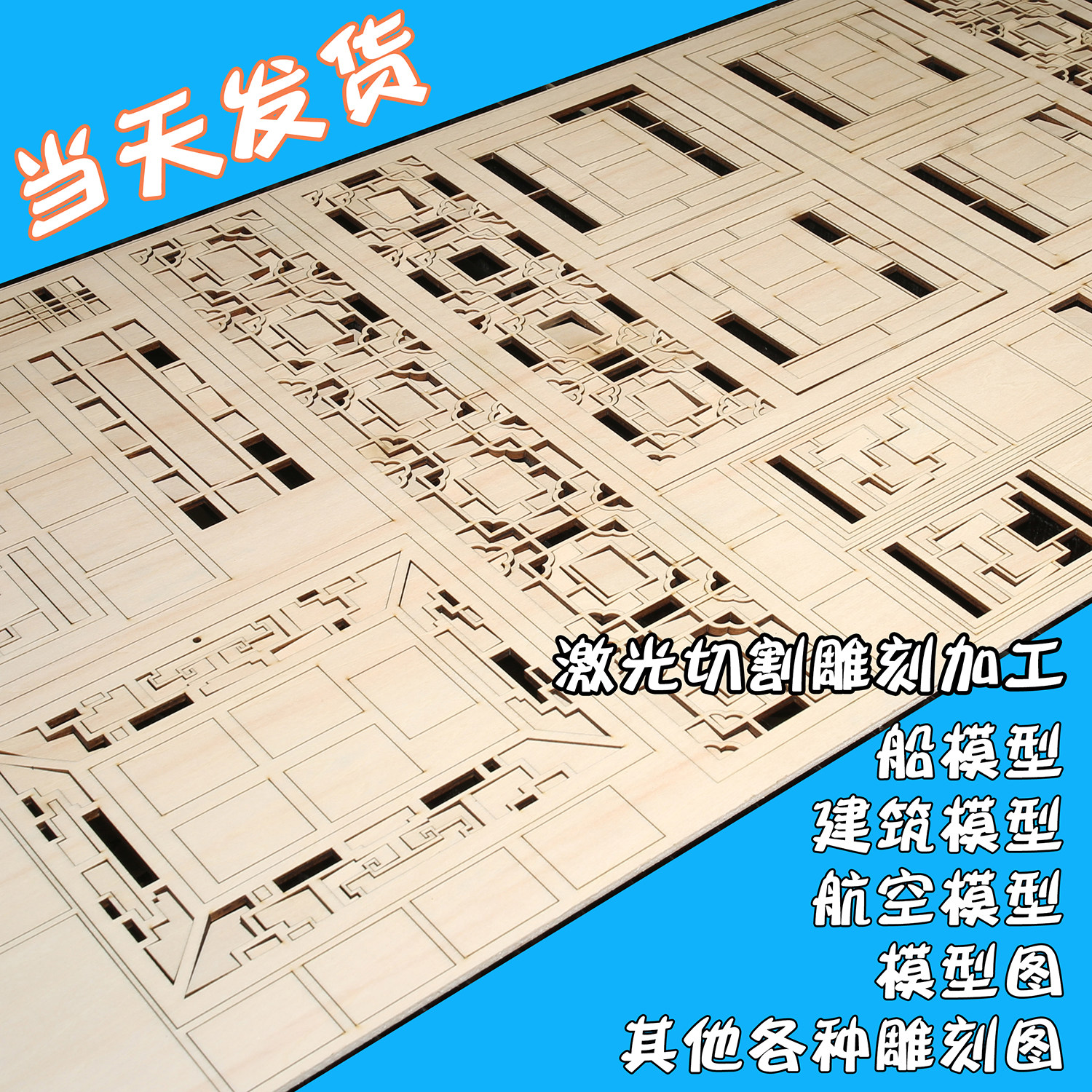 雕刻激光切割椴木层板烧板定制模型航模木板模型制作工具