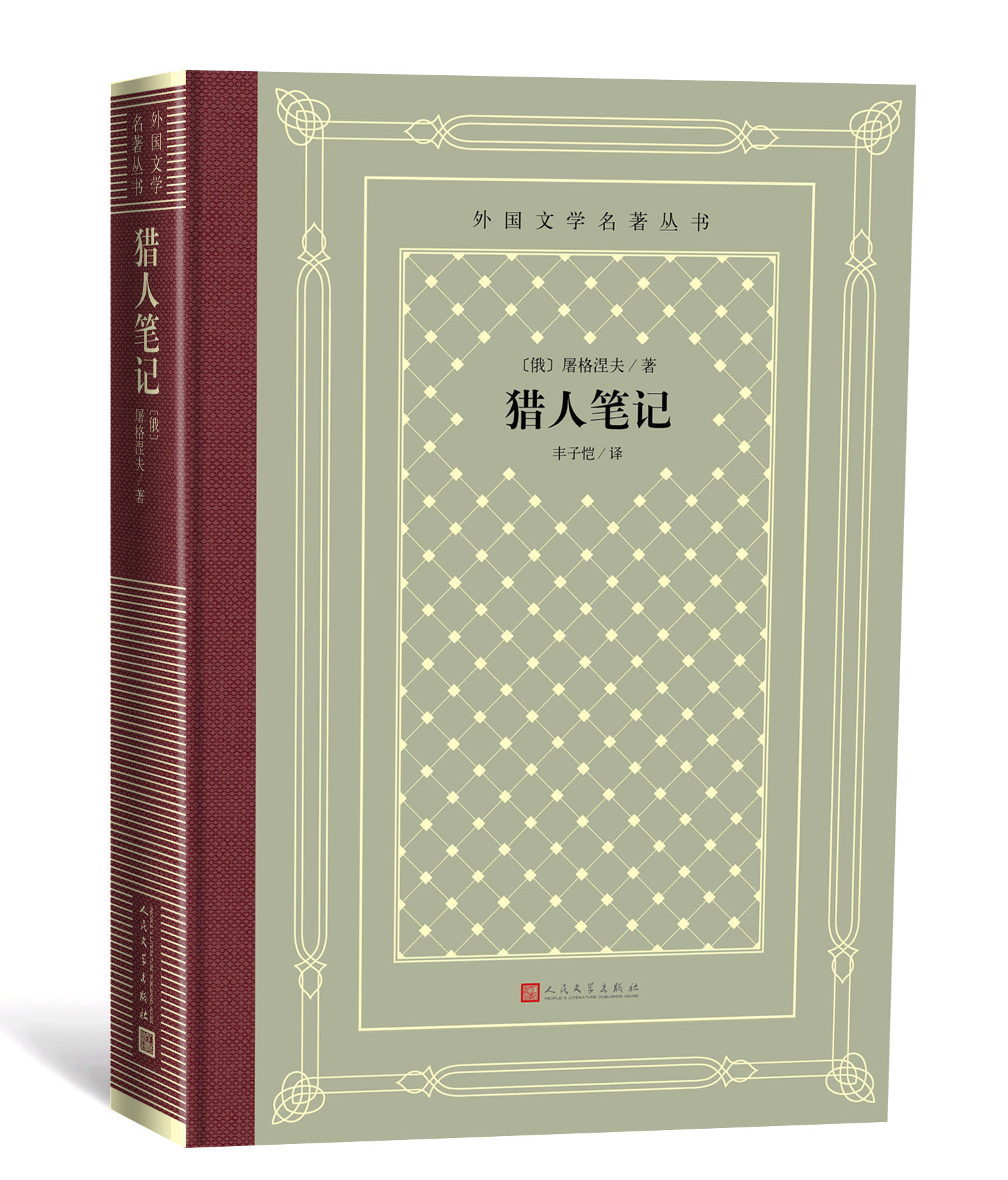 正版现货 猎人笔记 外国文学名著丛书网格本俄国十九世纪中叶的思想
