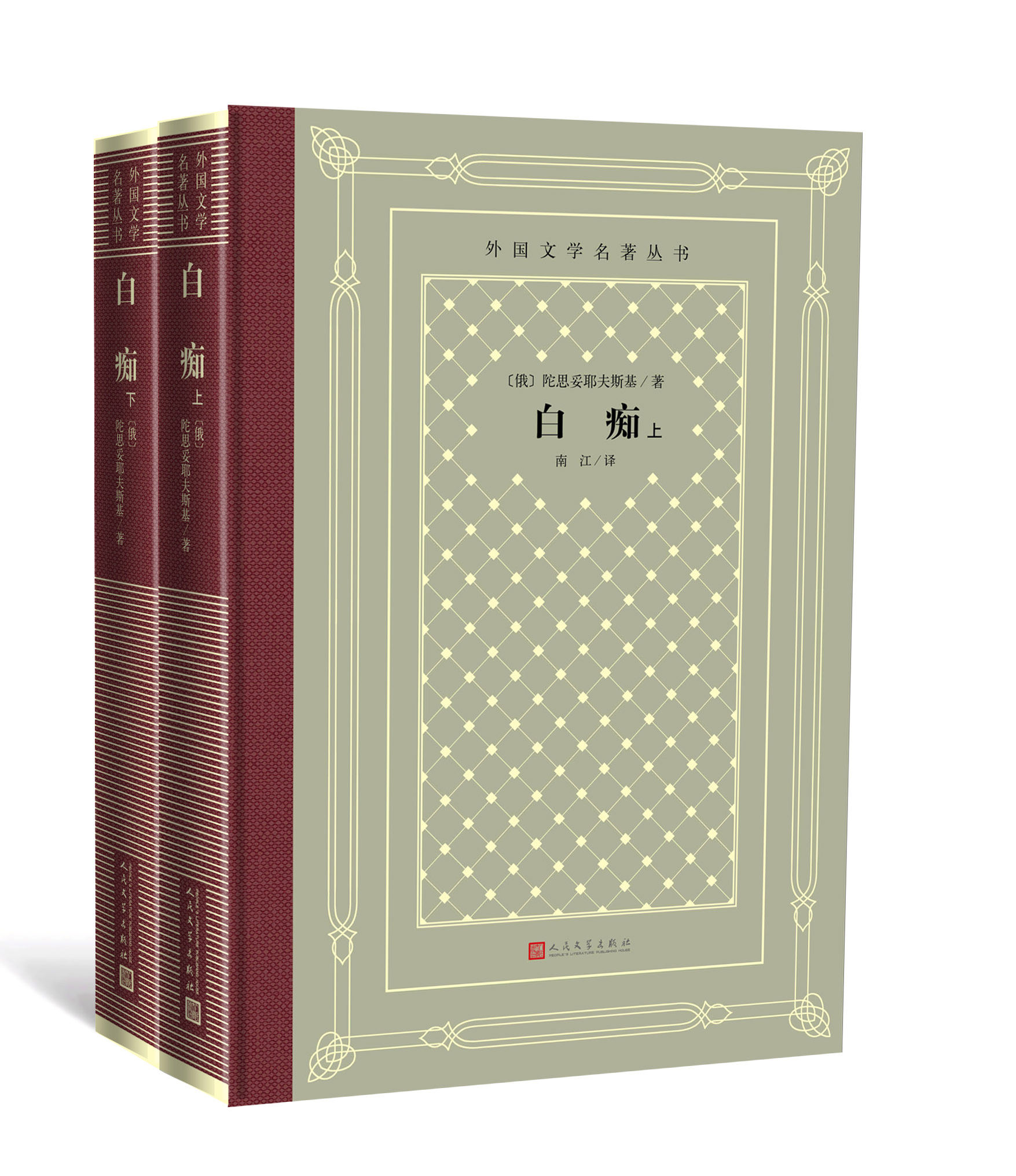 正版现货 白痴 上下2册 外国文学名著丛书网格本 那