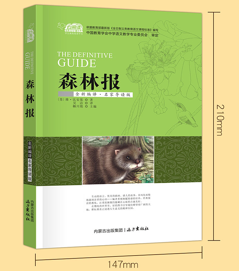 【5本25元】森林报 世界名著外国文学小说 维·比安基/著 小学语文新