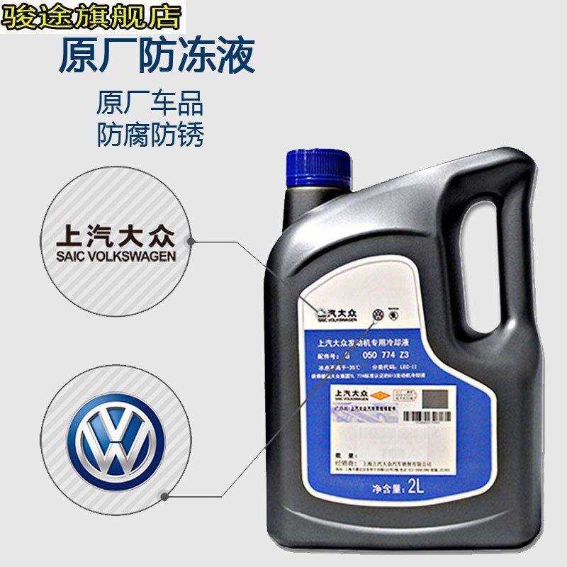 大众斯柯达原厂防冻液水箱汽车通用防高温发动机四季通用冷却液2l