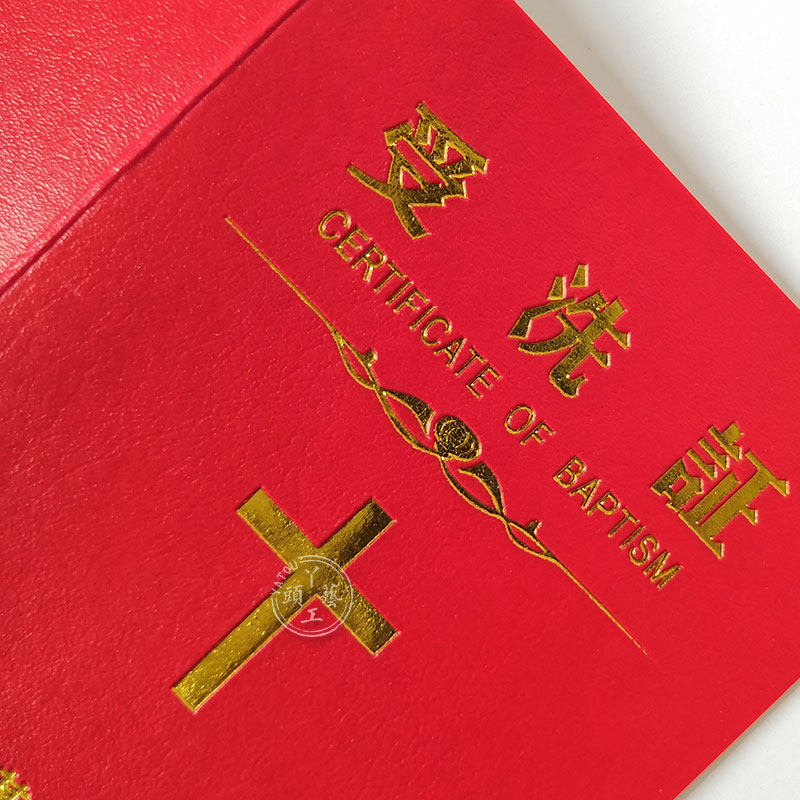 基督教受洗证书定制证书封皮烫金制作会员证基督教徒证洗礼证定做