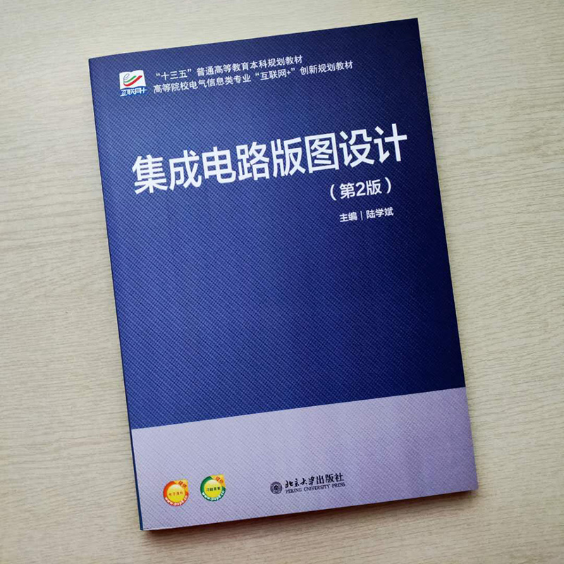 集成电路版图设计2版陆学斌北京大学出版社大学教材