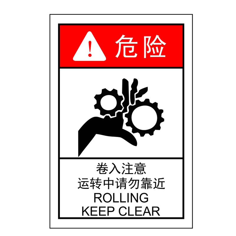 卷入注意运转中请勿靠近危险警示标识当心机械伤手齿轮夹手标签贴