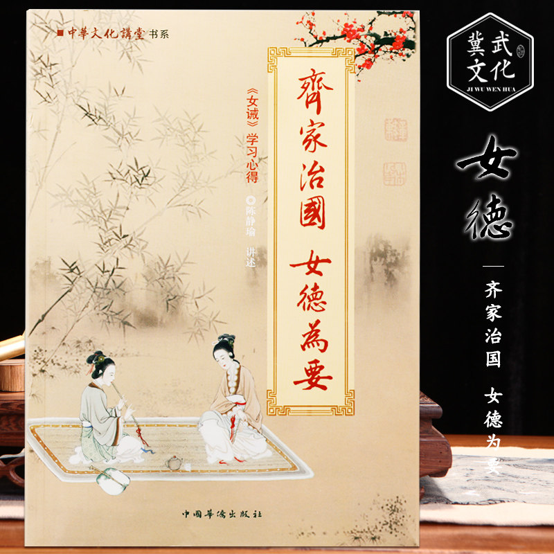 齐家治国女德为要:《女诫》学习心得 陈静瑜 女诫陈静瑜书籍四书女