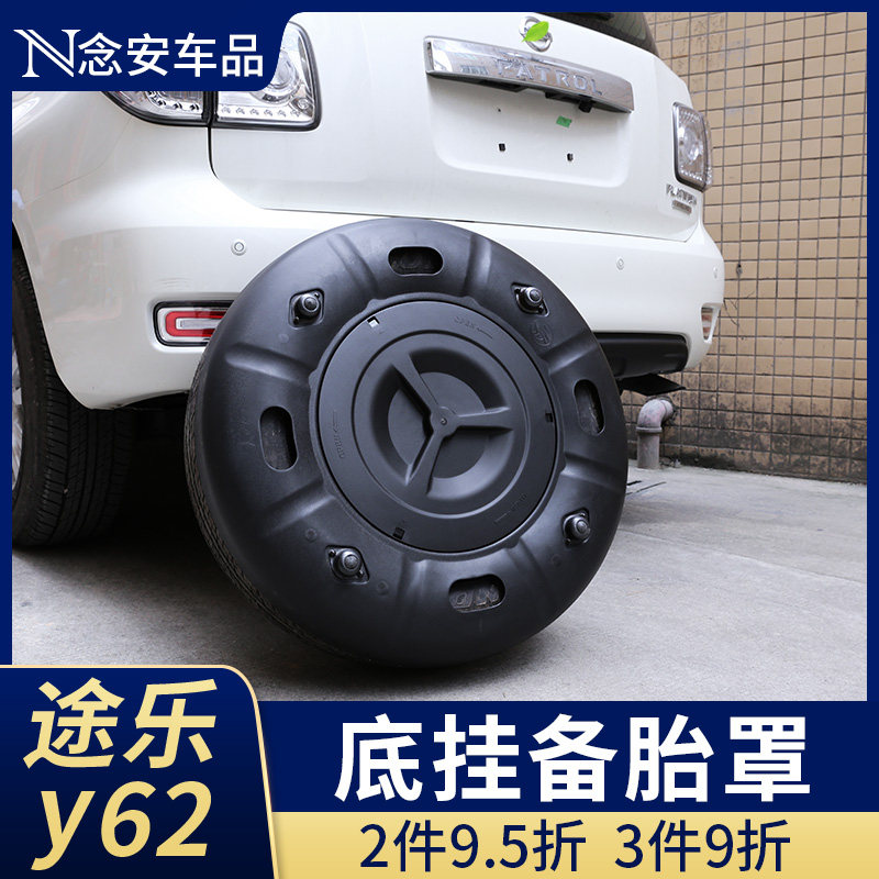 备胎途乐专用用于日产底盘底挂防尘y62改装备胎罩