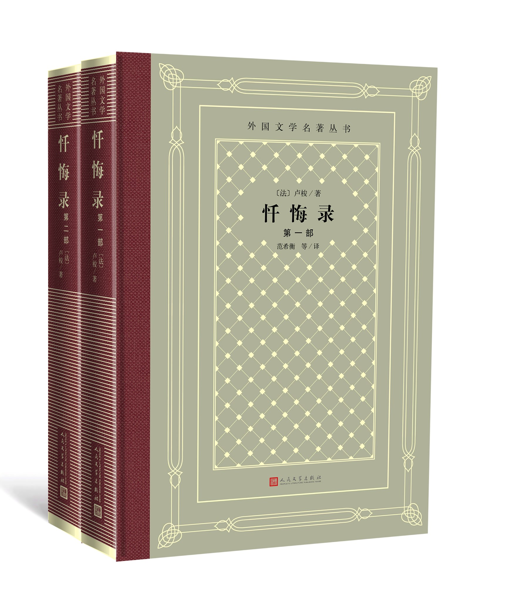 忏悔录人民文学范希衡卢梭丛书网格名著外国文学二部第二世界名著