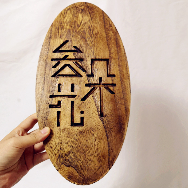 浮雕木牌镂空牌子橡木刻字定制创意个性装饰挂牌装饰挂牌