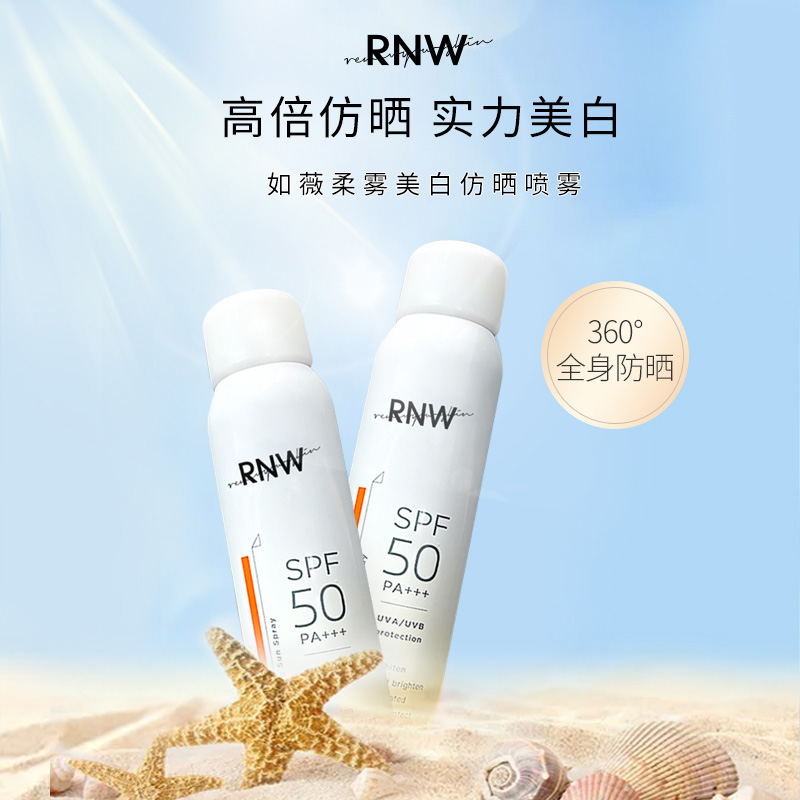 【网红力荐】rnw美白防紫外线防晒喷雾