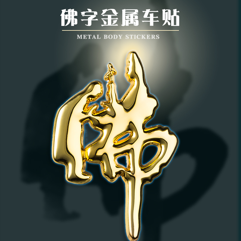 汽车合金属电镀装饰贴创意文字南无阿弥陀佛车贴3d立体佛教车尾标