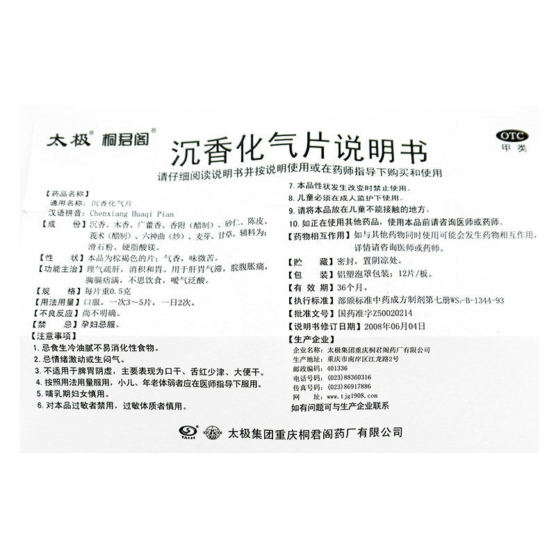 太极沉香化气片24片理气疏肝消积和胃肝胃气滞嗳气泛酸
