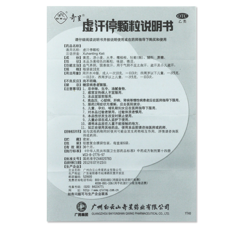 白云山虚汗停颗粒成人小儿童盗汗自汗虚汗男女性出汗气虚止汗调理