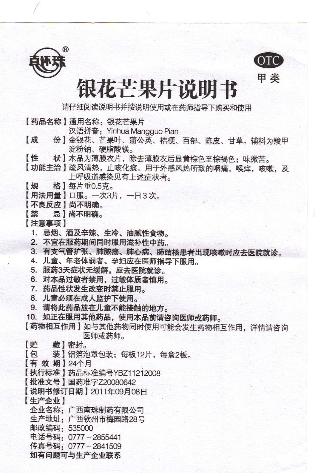 真还珠 银花芒果片 0.5g*24s 止咳化痰 咳嗽 咽痛 喉痒 疏风清热