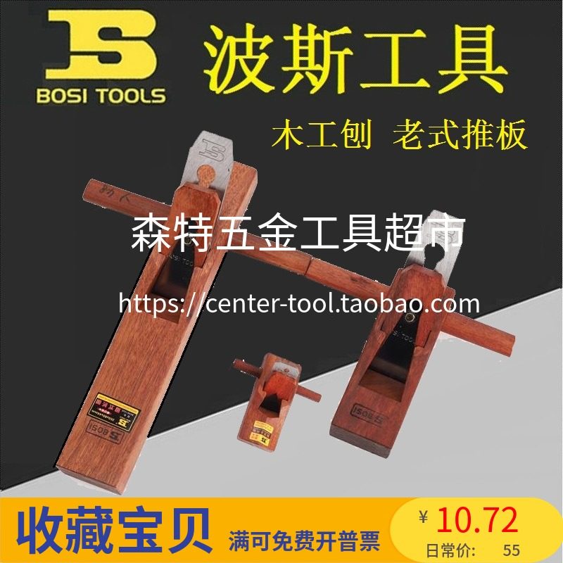 bosi波斯bs491095木工推板小光刨木刨刨手工刨刀木刨