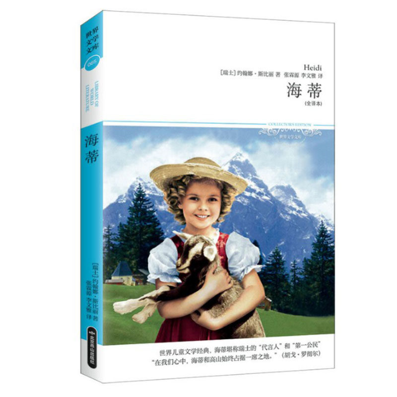 读物名著海蒂作品学生书籍畅销书畅销当代文学随笔外国小说