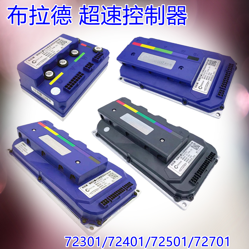布拉德电动车电摩改装正弦波超速控制器72301724017250172701蓝牙更多