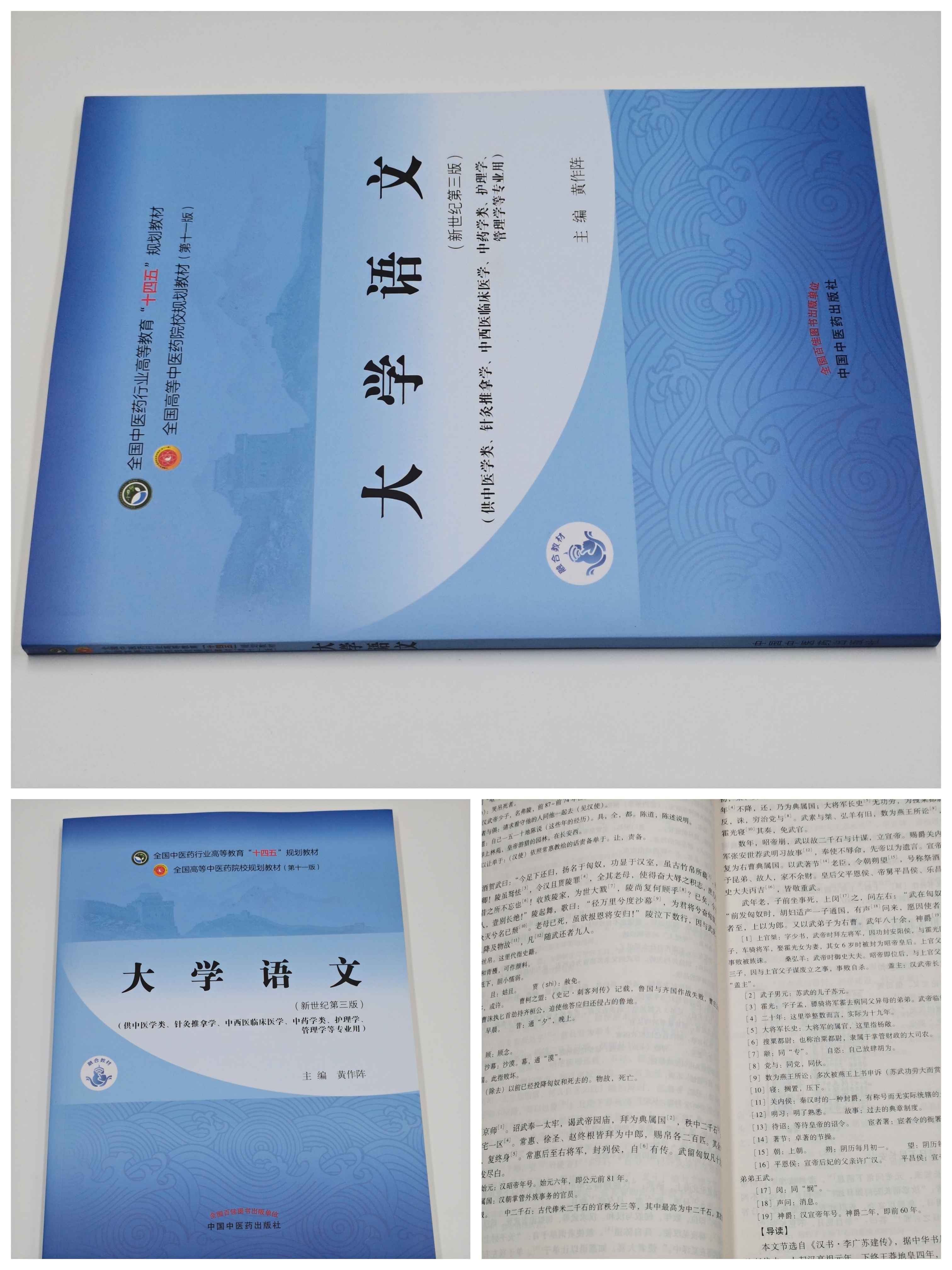 正版大学语文全国国中医药行业高等教育十四四五规划大学教材