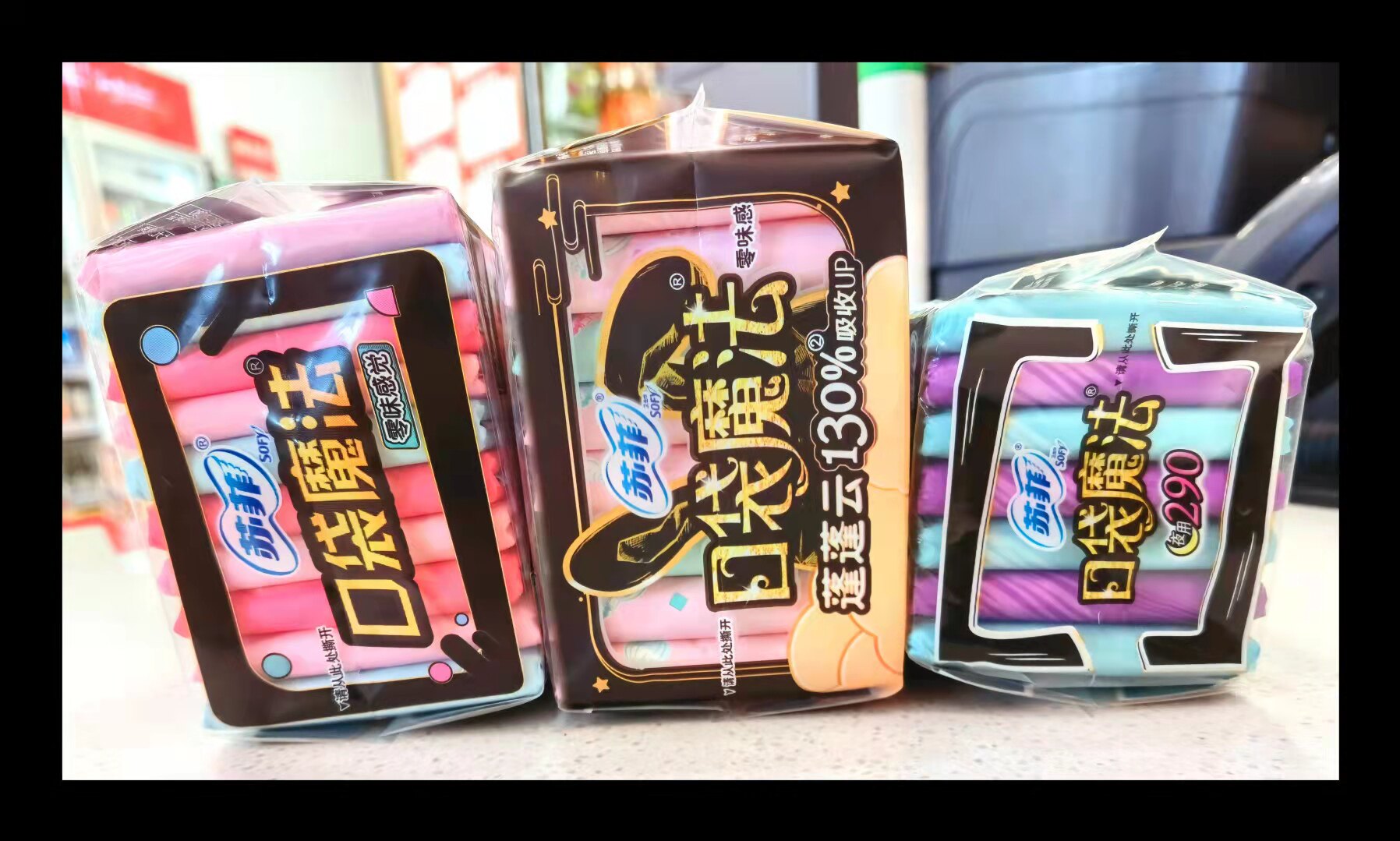 苏菲口袋魔法迷你卫生巾姨妈少女日用便携棉柔卫生巾