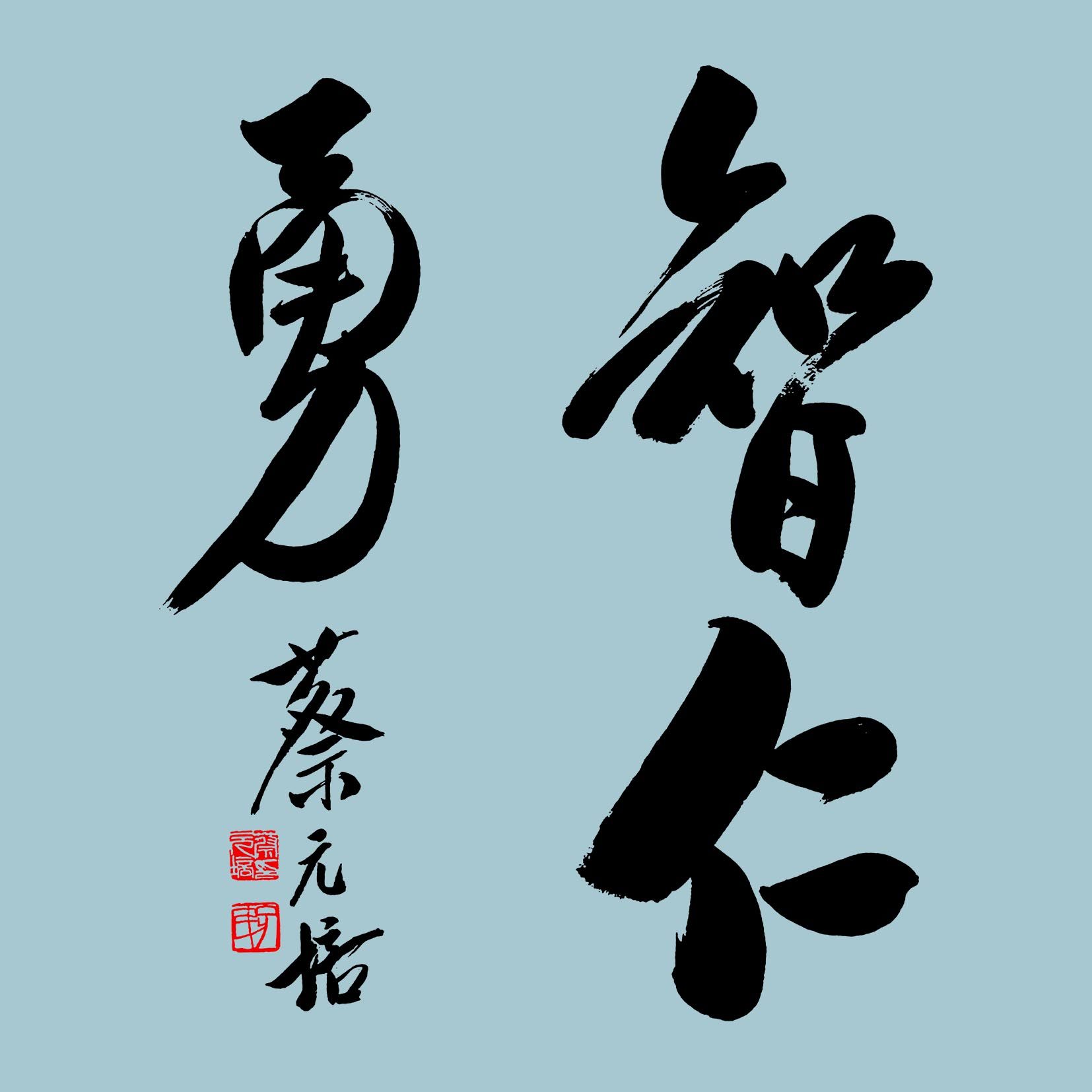 客厅书法蔡元培好学力行装饰画画框现代现代装饰画