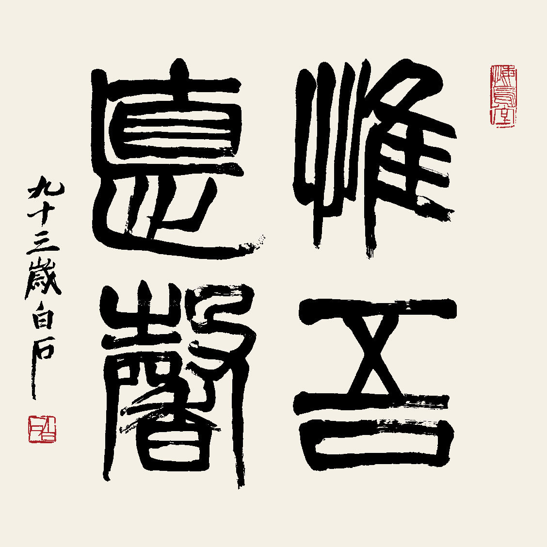 齐白石书法篆书惟吾德馨书房客厅玄关饭店酒店现代装饰画