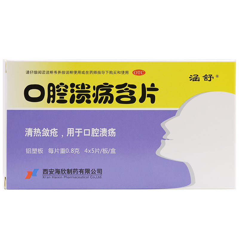 海欣口腔溃疡含片20片清热敛疮用于口腔溃疡药品旗舰店正品