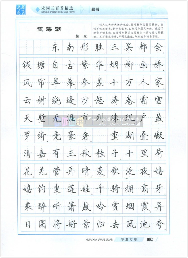 2018版 华夏万卷字帖 宋词三百首精选(楷书) 田英章书 含临摹纸 全新