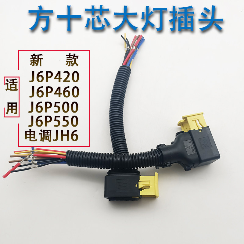 新款解放jh6电调j6p系列原车改装方十插十芯大灯总成