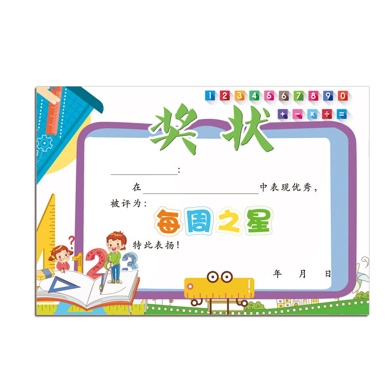 之星每周每月奖状中小学可爱优秀作业数学课堂奖状