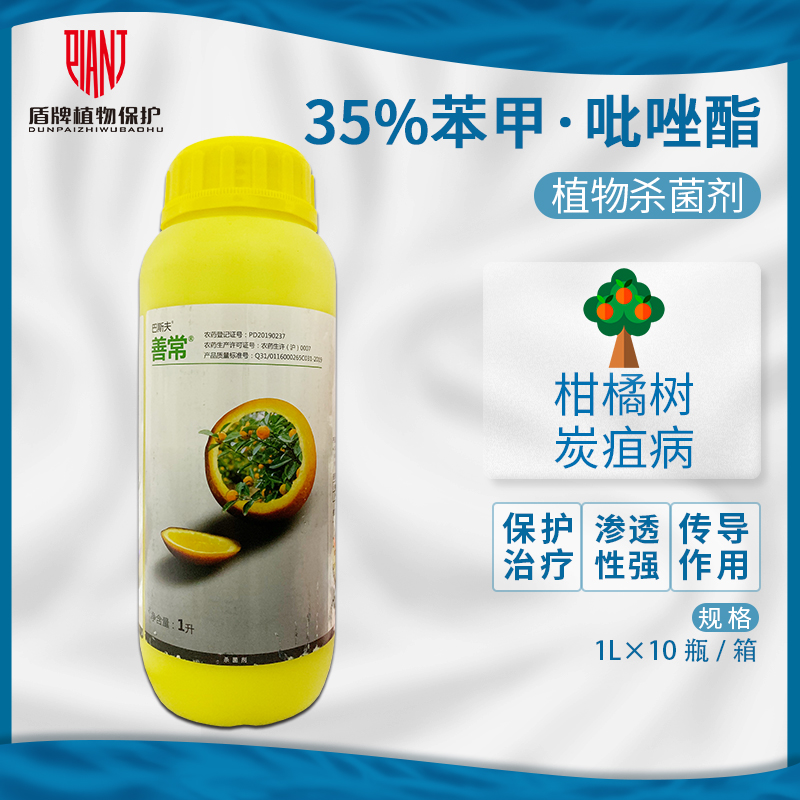 巴斯夫善常苯醚甲环吡唑醚菌柑橘果树炭疽病植物杀菌剂