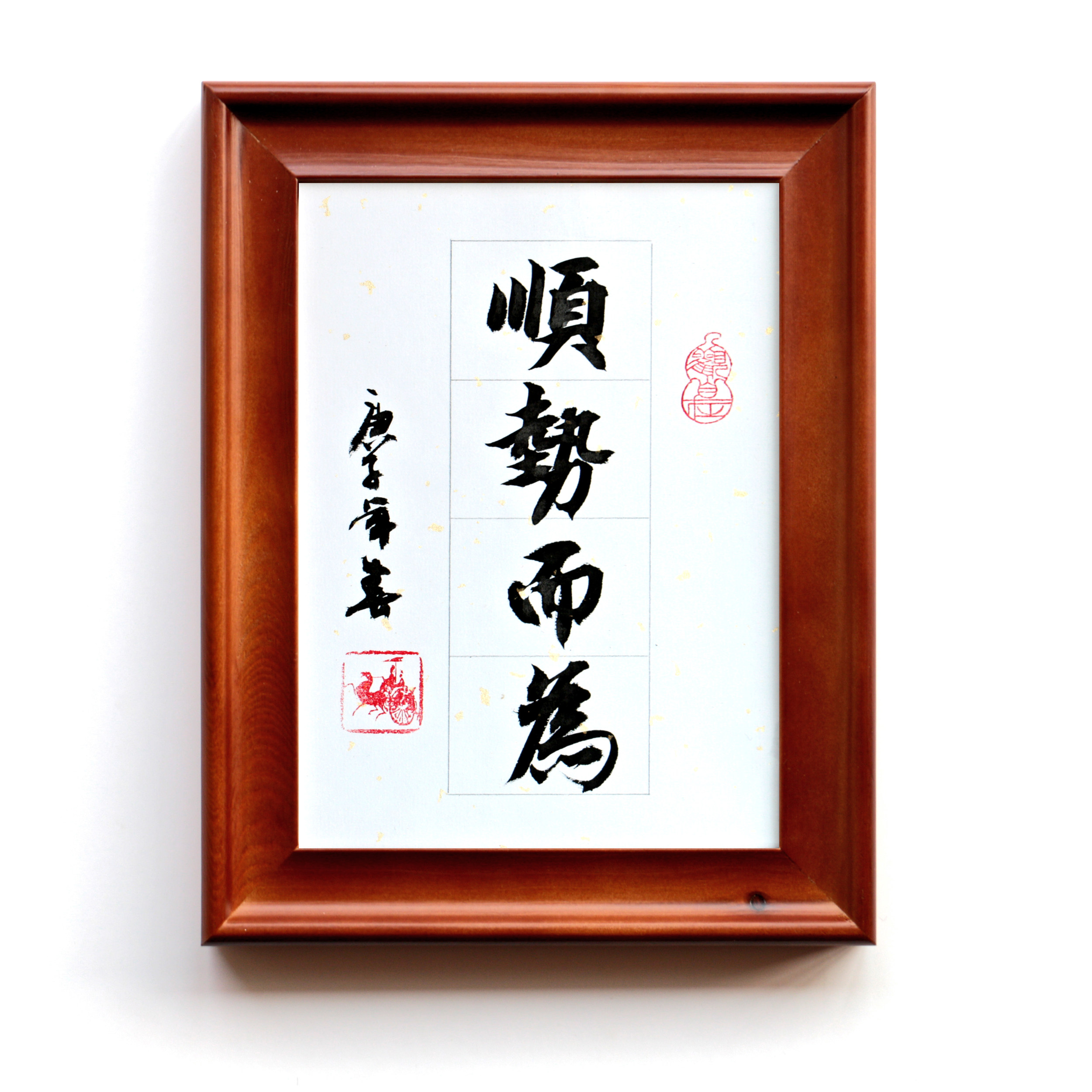 书法顺势而为手写摆件字画真迹台面案头座右铭书法