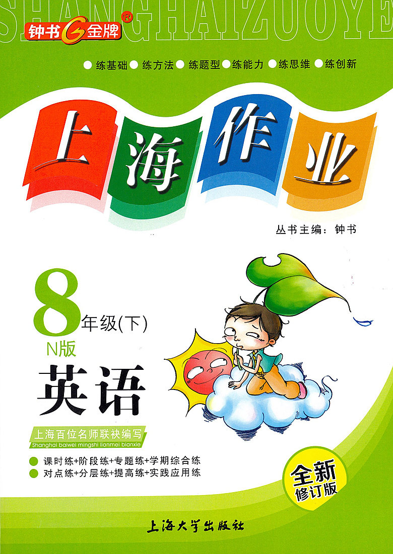 上海全新8年级练习配套同步课后教辅初中出版社中学教辅