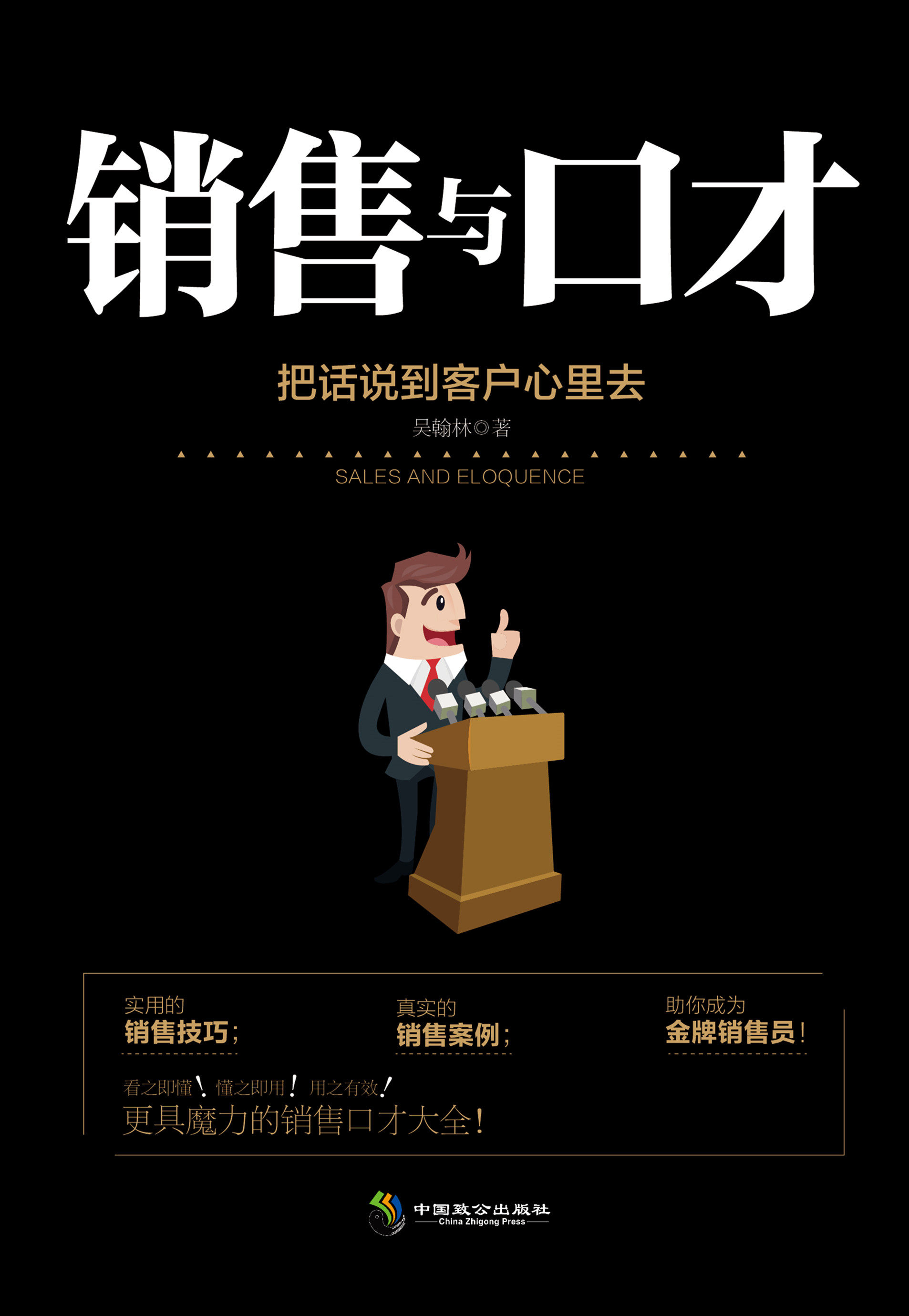 销售与口才 把话说到客户心里去技巧提升训练 销售技巧书籍销售心理学