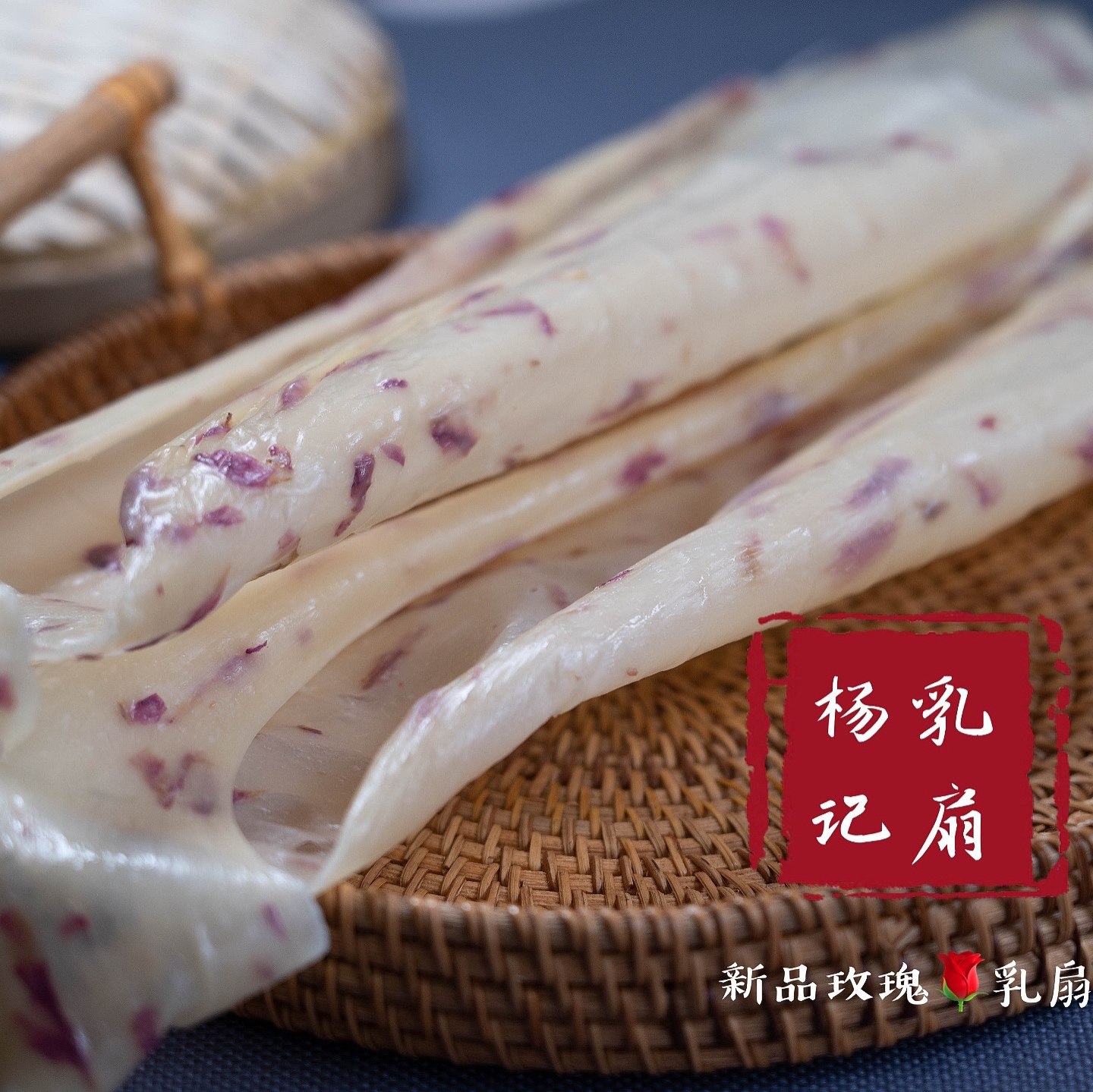 大理特产新品杨记玫瑰乳扇500克舌尖奶皮无明矾网红小吃