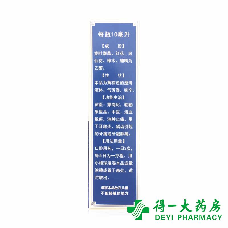 同济堂复方牙痛酊10ml活血散瘀消肿止痛牙龈炎牙痛肿痛